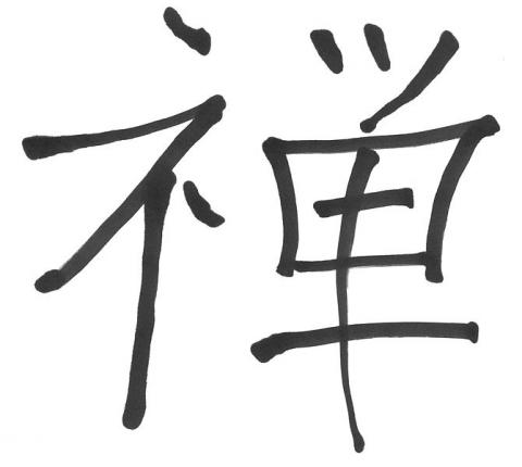 "Zen": caligraphy by Galagorn, https://commons.wikimedia.org/wiki/File:Kanji_zen.jpg